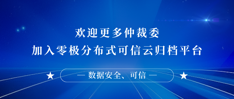 期待更多仲裁委加入零极分布式可信储存 (1).png